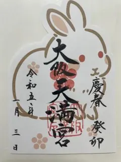大阪天満宮 正月限定 御朱印 干支 兎 うさぎ