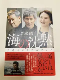 海の沈黙 公式メモリアルブック