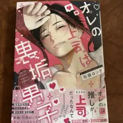 ①オレの上司は裏垢男子　引田ロング