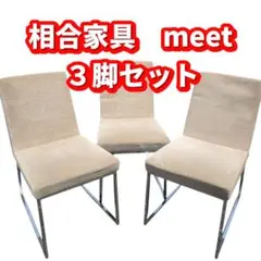 SOGO 相合家具 meet ３脚セット 椅子 客席