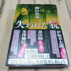 失われた貌　櫻田智也