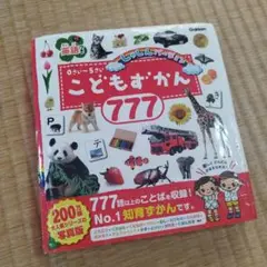 学研　0さい〜5さい　　写真バーション　こどもずかん777 中古