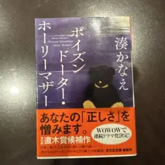 ポイズンドーター•ホーリードーター　湊かなえ　小説