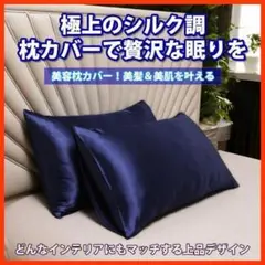 紺色 シルク 枕カバー 1枚 美髪＆美肌ケア 高級シルク100% 摩擦軽減