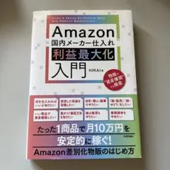 Amazon国内メーカー仕入れ 利益最大化入門