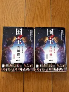 国宝　上下