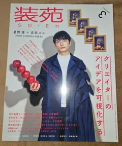 装苑 2019年3月号 表紙:星野源