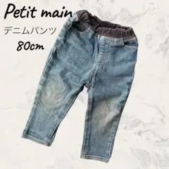 Petit mainデニムパンツ　80cm