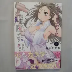 だらしないです堀田先生! 　６巻