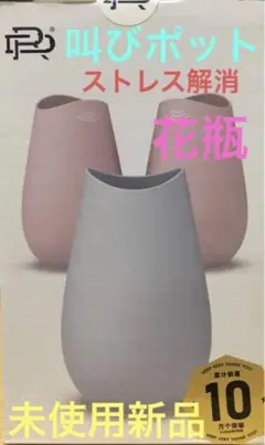 叫びの壺/叫びポット 花瓶☆未開封新品