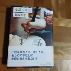 小説の自由
