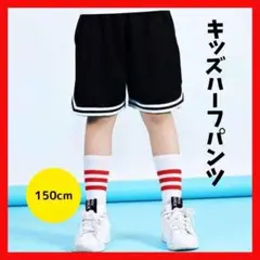 ハーフパンツ 黒　ブラック 150　スポーツ　ユニセックス キッズ　バスケット