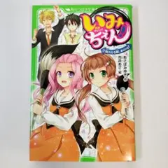 いみちぇん! (7) 新たなる敵、あらわる!