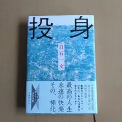 投身