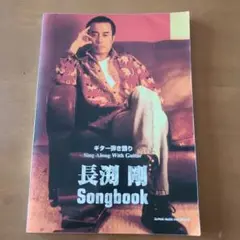 長渕剛songbook : ギター弾き語り