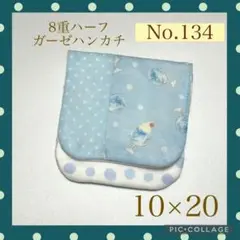 No.134 8重ハーフガーゼハンカチ　クリームソーダ　ブルー　10×20