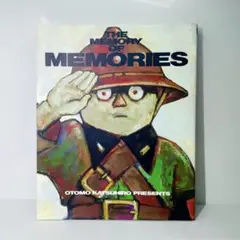 【美品】MEMORIES 大友克洋 メモリーズ 設定集