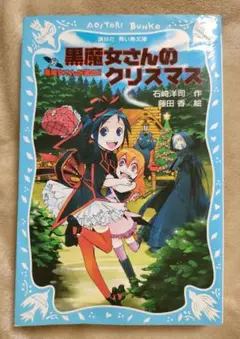 黒魔女さんのクリスマス 黒魔女さんが通る!! PART10