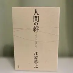 人間の絆 ソウルメイトをさがして