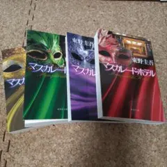 マスカレード　4セット　美品