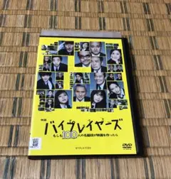 DVD 映画 バイプレイヤーズ もしも100人の名脇役が映画を作ったら