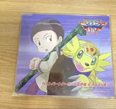 【美品】デジモンアドベンチャー02 ベストパートナー(9)火田伊織&アルマジモン