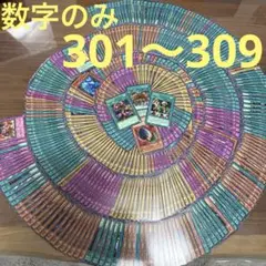 遊戯王 3期 まとめ売り 大量 301〜309 の番号のみ