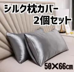 50×66cm シルクサテン枕カバー ライトグレー 美髪 2枚セット