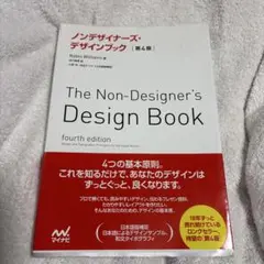 ノンデザイナーズ・デザインブック