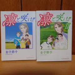 金子節子　凛と咲け!! 1巻と2巻セット