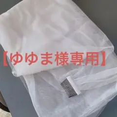 【美品】ウェディングベール チュール オフホワイト