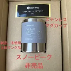 スノーピーク ステンレス真空マグ300 ロイヤルカスタマー限定