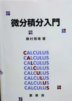 微分積分入門 桑村雅隆著