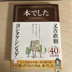 本でした 又吉直樹 ヨシタケシンスケ