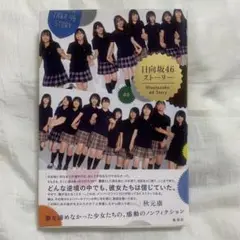 日向坂46 ストーリー 本