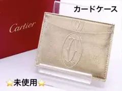 未使用 *カルティエ* ハッピーバスデー シャンパンゴールド 名刺入れ