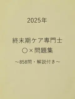 終末期ケア専門士　2025対策　問題集