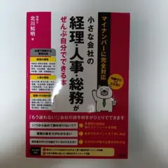 小さな会社の経理・人事・総務がぜんぶ自分でできる本