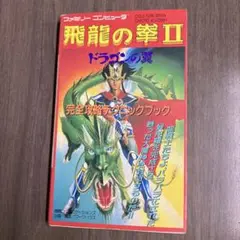 2025年最新】飛龍の拳攻略本の人気アイテム - メルカリ
