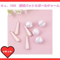 NO.189 野球バット＆ボールのチャーム 4個セット♡