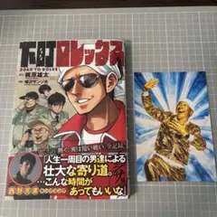 【限定ポストカード付き】下町ロレックス カジサック 漫画 梶原雄太