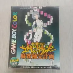 2025年最新】新世紀エヴァンゲリオン 麻雀補完計画 ゲームボーイ