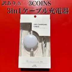 訳あり スリコ 3in1ケーブル 充電器 タイプC マイクロUSB ライトニング