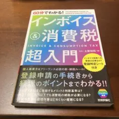 60分でわかる! インボイス&消費税 超入門