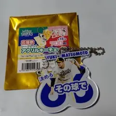 ホークス　松本裕樹選手　応援歌シークレットアクリルチェーン