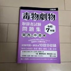 毒物劇物 取扱者試験問題集 令和7年版