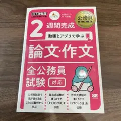 公務員教科書 2週間完成 動画とアプリで学ぶ 論文・作文 全公務員試験対応