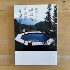 海温泉山温泉花温泉76 : 地球のチカラをチャージ!