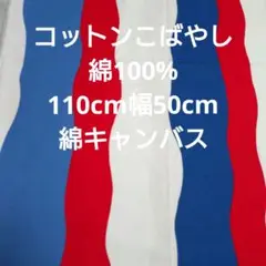 コットンこばやし☆綿100%☆110cm 50cm波模様青赤白紺綿キャンバス