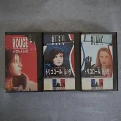 トリコロール 3部作 クシシュトフ・キェシロフスキ VHS ジュリエットビノシュ